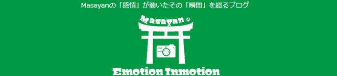 ブログ：MasayanのEmotionInmotionの画像